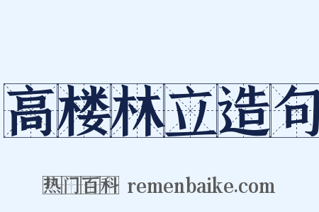 高楼林立造句是什么意思的图片